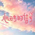心动的信号9超心动聊天室 
崔凯怡 我的点评：[苹果][苹果][苹果][苹果][