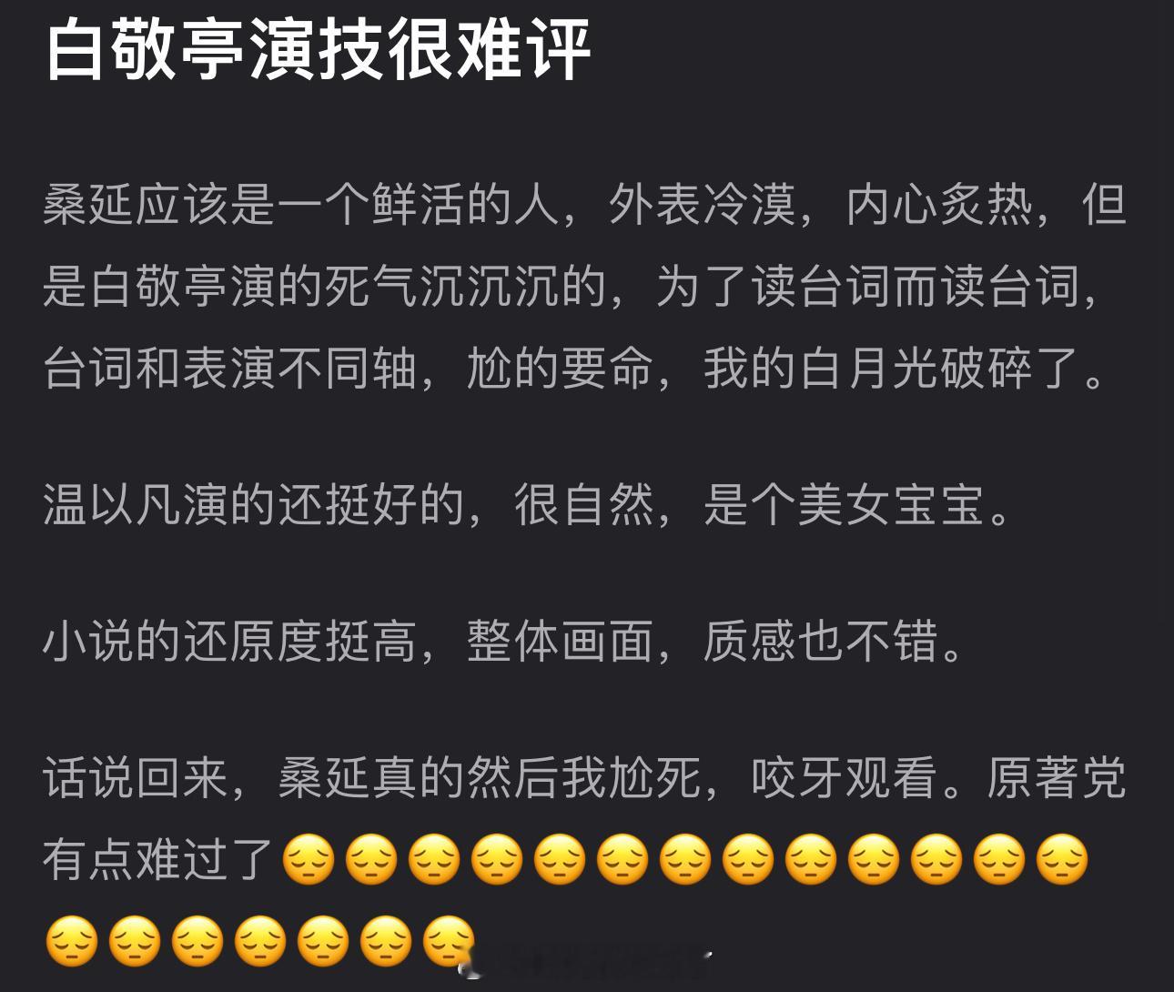 有网友说白敬亭演技很难评，桑延应该是个鲜活的人，外表冷漠，内心炙热，但白敬亭演的