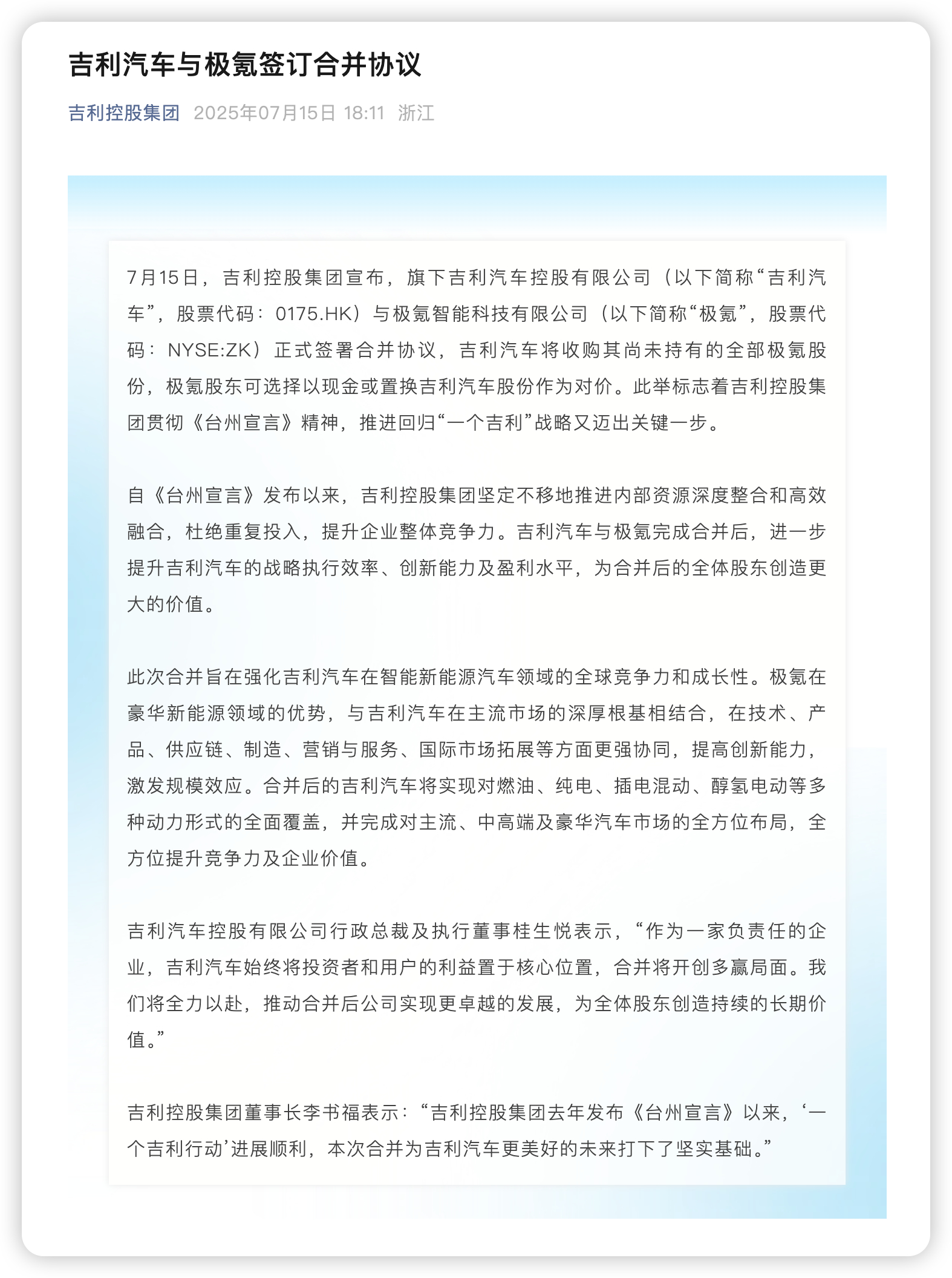 吉利汽车与极氪签订合并协议 今天，吉利汽车和极氪要合并了。吉利会买下剩下的极氪股