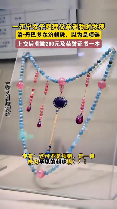 辽宁女子整理父亲遗物时发现清·丹巴多尔济朝珠，以为是项链，上交后奖励200元及荣