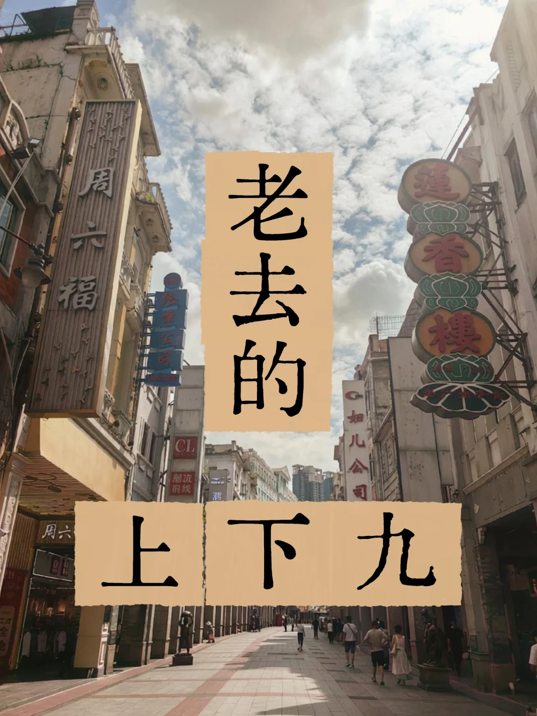 30年，记忆中的上下九“老了”