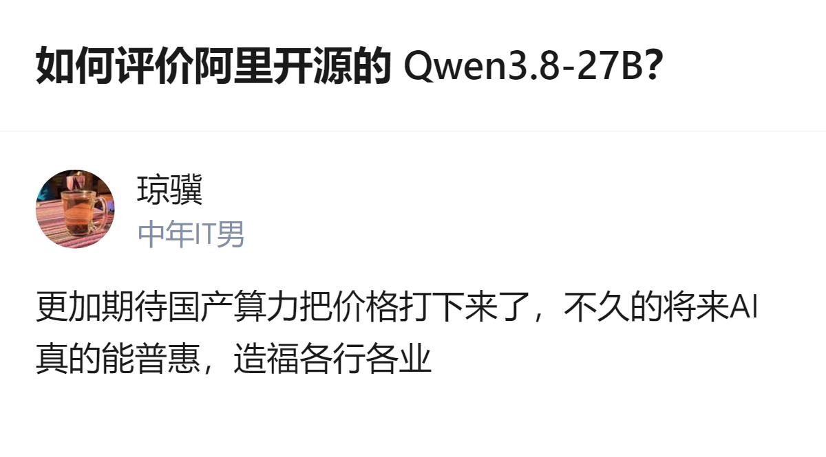 现在聊的是阿里开源的Qwen3.8-27B，最值得说的就是这波国产大模型开源，真