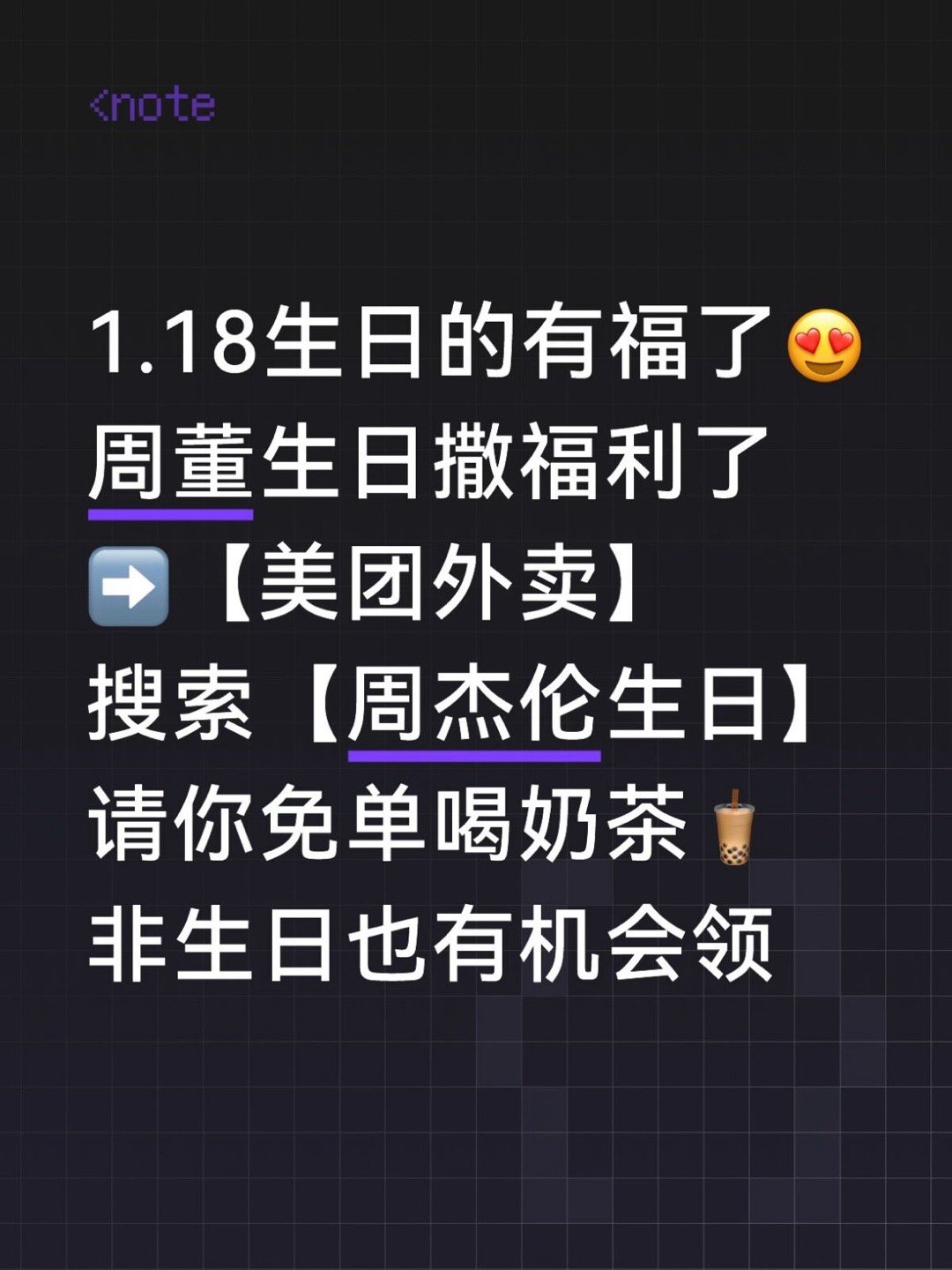 周杰伦请的奶茶 祝周董生日快乐！上美团/App搜“外卖生日礼”，1月寿星抢100