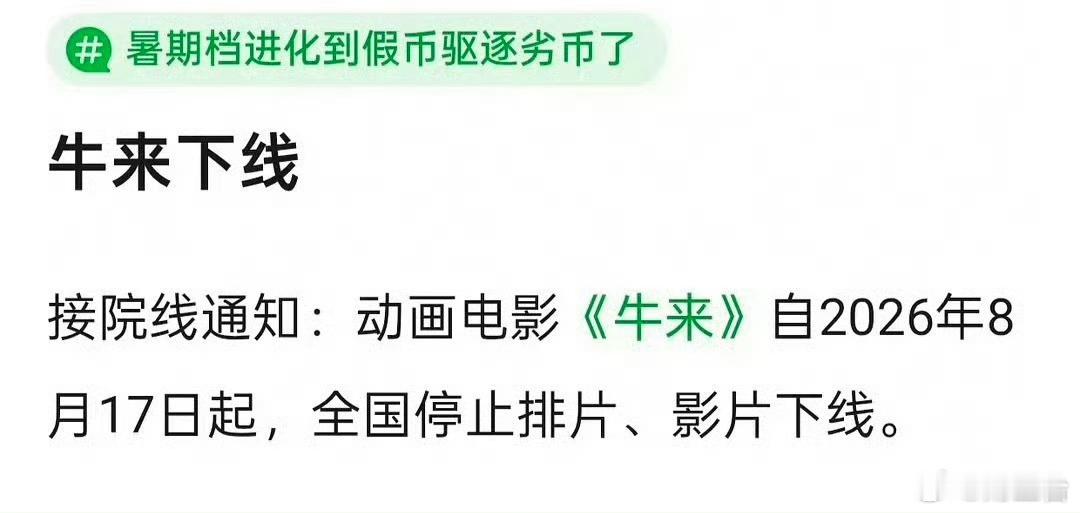 曝牛来明天下线网传《牛来》即将下线的消息一出，不少网友抓紧时间打卡，上演一场赶末