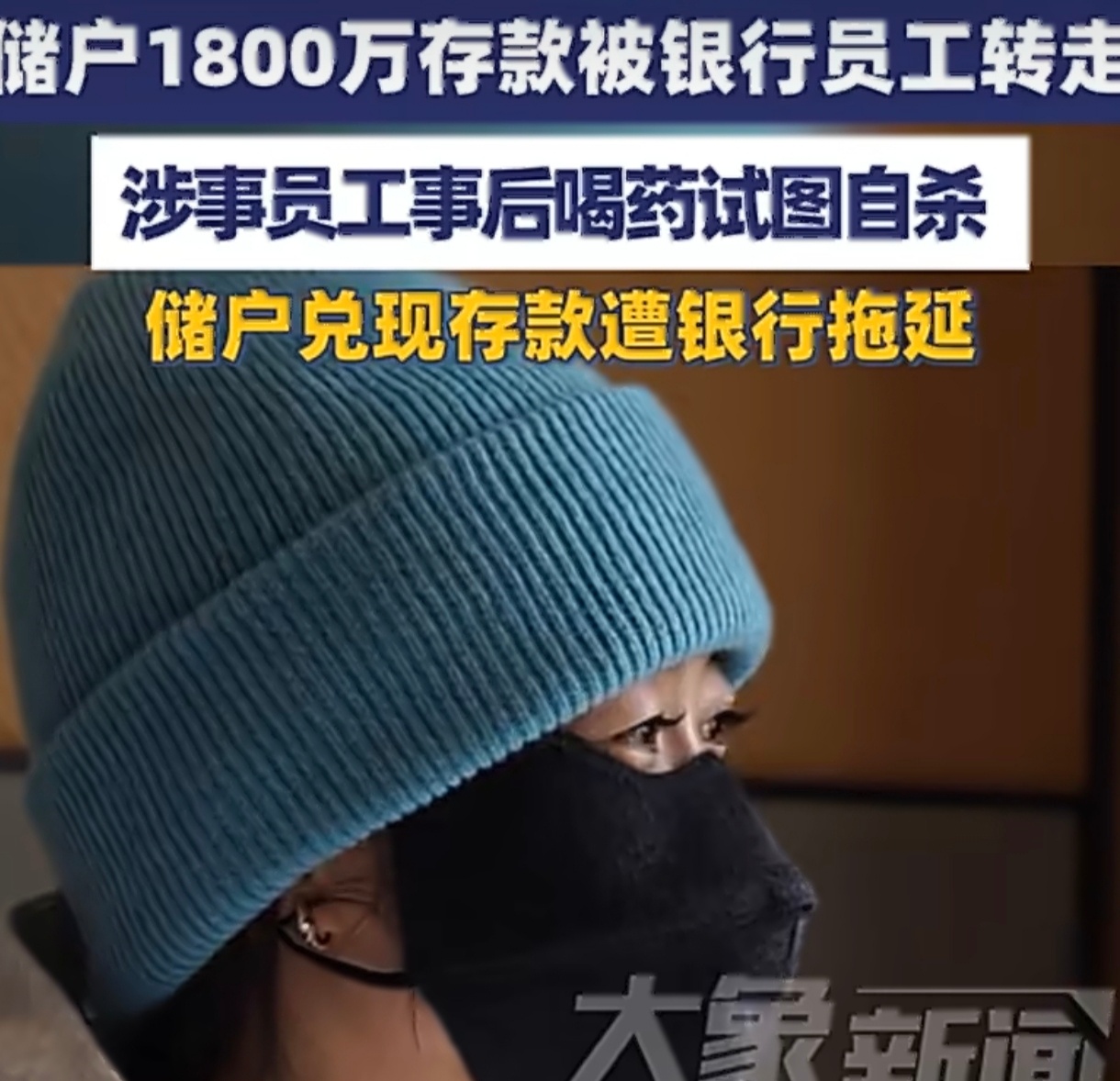 转走储户1800万银行员工喝药轻生卡在身上，钱在银行，1800万却不翼而飞。涉事