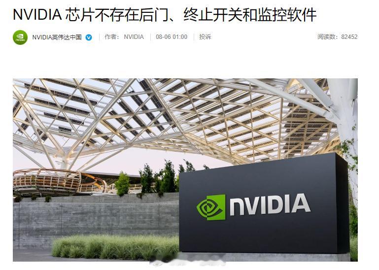 英伟达深夜再发声 “NVIDIA 芯片中没有后门、终止开关和监控软件。这些绝不是