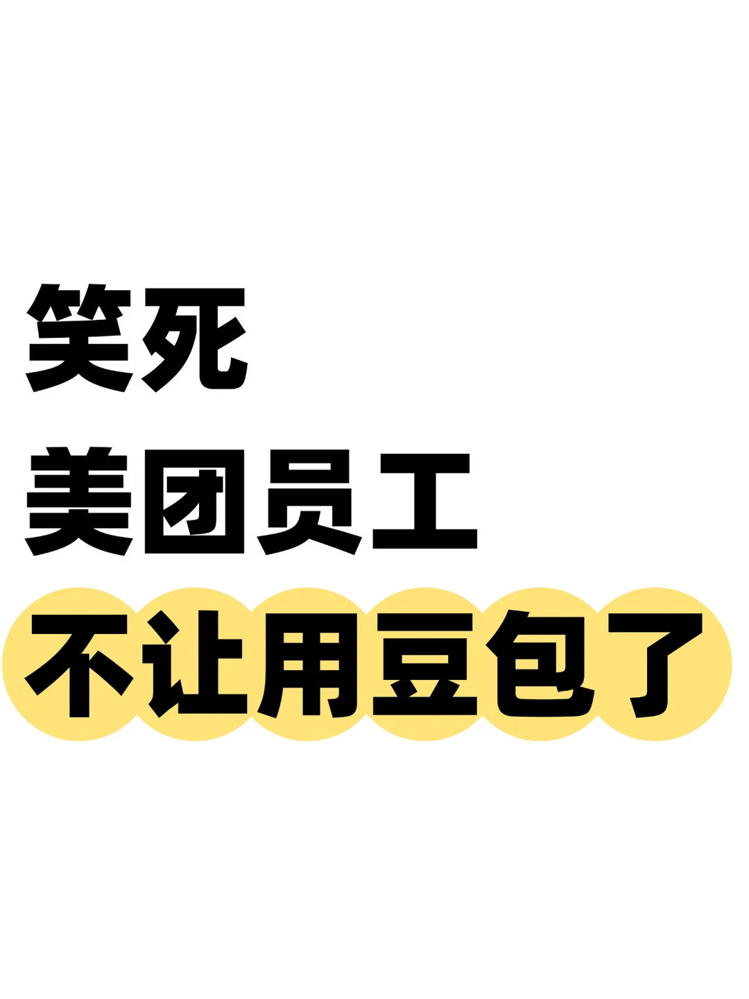 真实商战！美团发布通知，限制使用豆包大模型