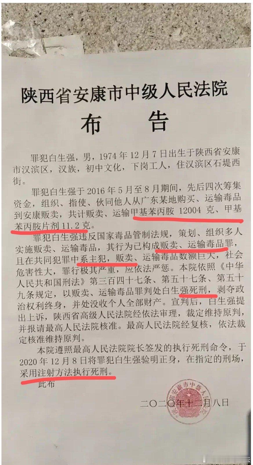 陕西省安康市的一个死刑公告，罪名是贩卖、运输毒品罪。我没有为该死刑犯辩解的意思。