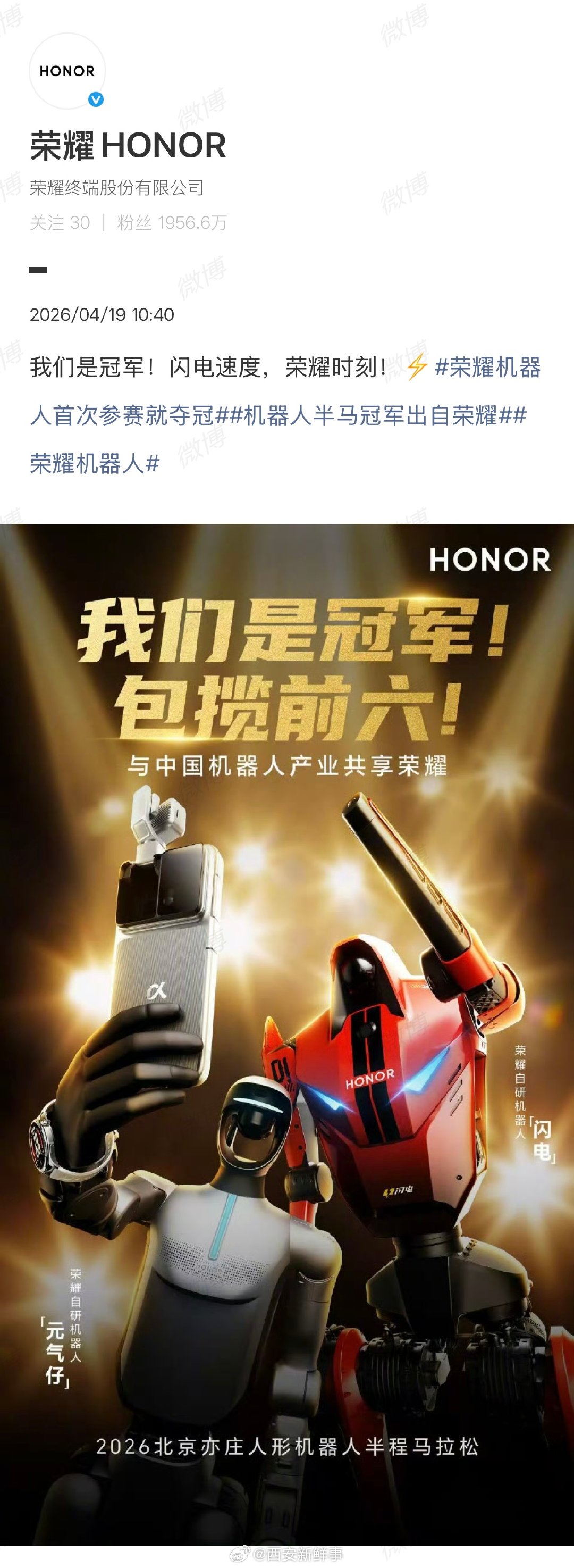 【荣耀发文我们是冠军】荣耀回应包揽前六 4月19日，2026机器人半马比赛在北京