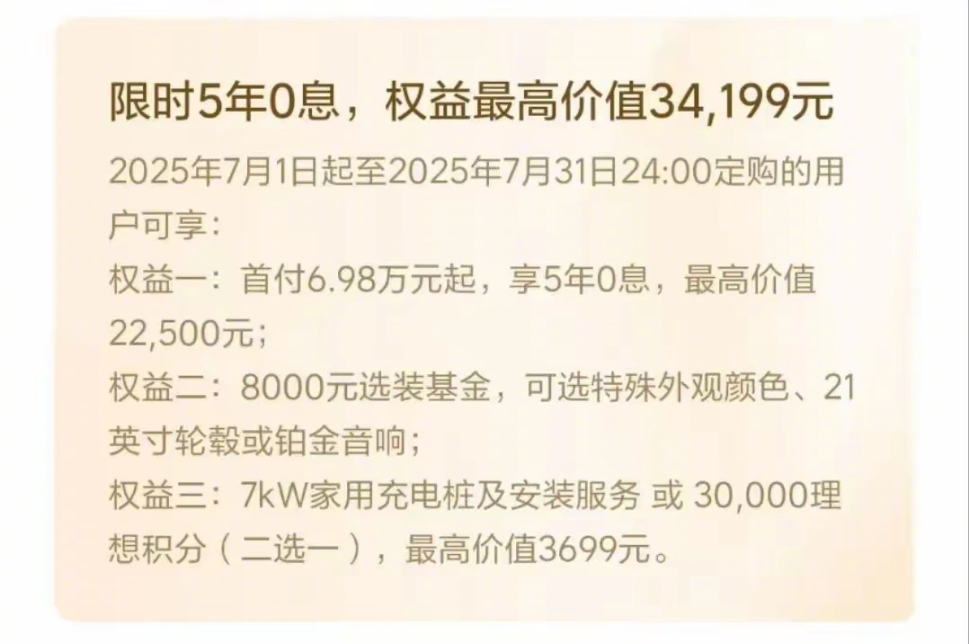 理想L6限时5年0息，可以冲了！ ​​​