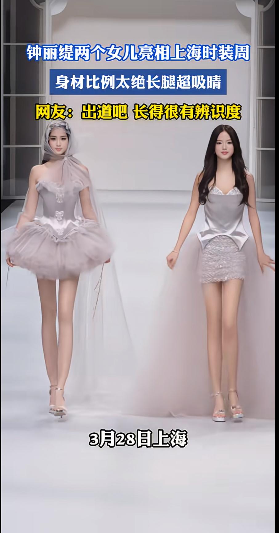 钟丽缇的两个女儿亮相上海时装周，身材比例绝佳，青春靓丽大长腿，这也太漂亮了吧！让