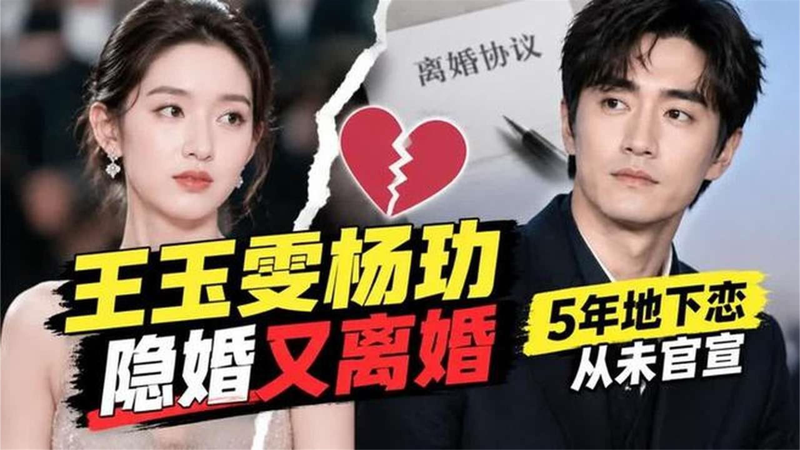 王玉雯杨玏被曝隐婚又离婚：5年地下恋从未官宣 这瓜越扒越不对