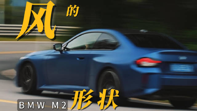风 的形状 - BMW M2 #BMW#  #宝马#  #mpower#  #性能车#  #驾驶先知