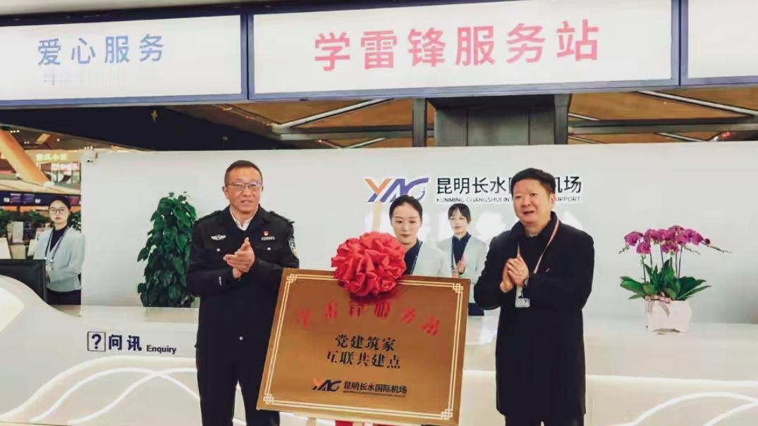 🔥暖心！昆明长水机场学雷锋服务站揭牌！一站式解旅客急难愁盼
 昆明长水机场学雷