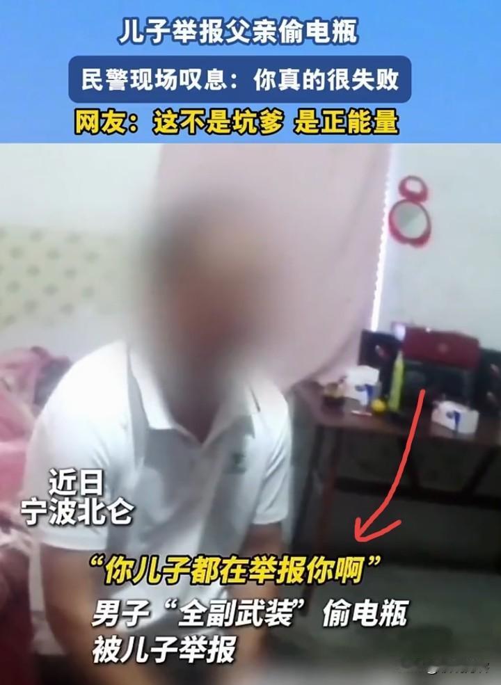 父亲也真是的，
没有做出好榜样来，而且还有前科。儿子的举报行为怎么能说是坑爹呢，