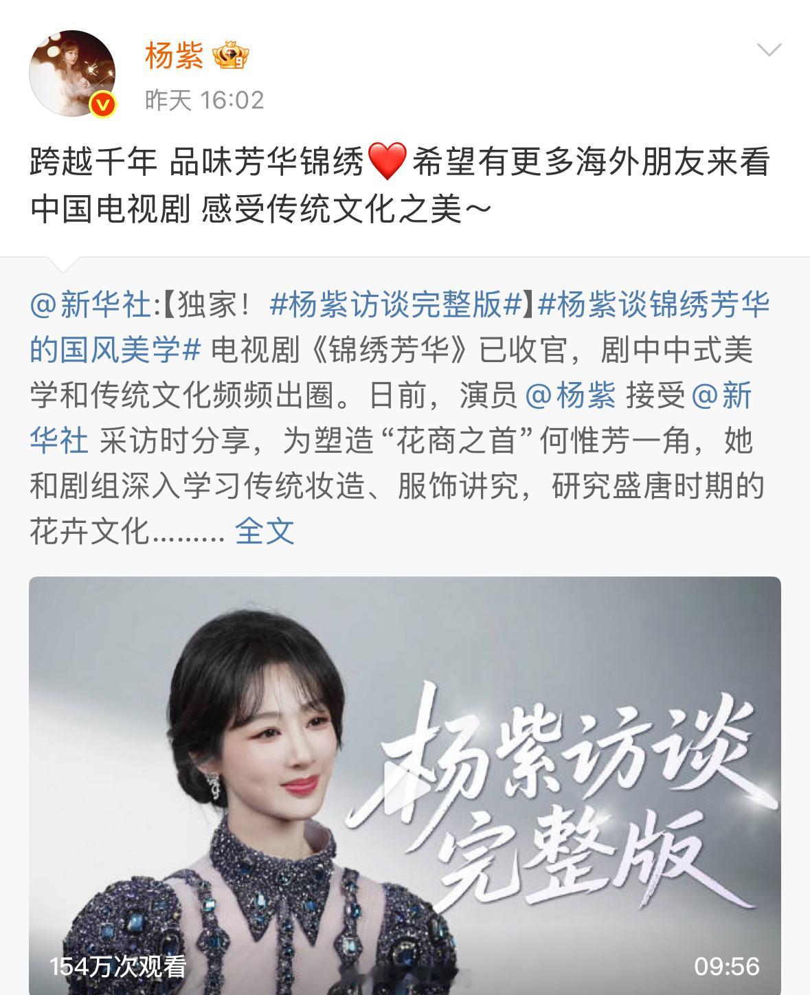 杨紫回应新华社有关锦绣芳华的访谈了：希望有更多海外朋友来看中国电视剧，感受传统文