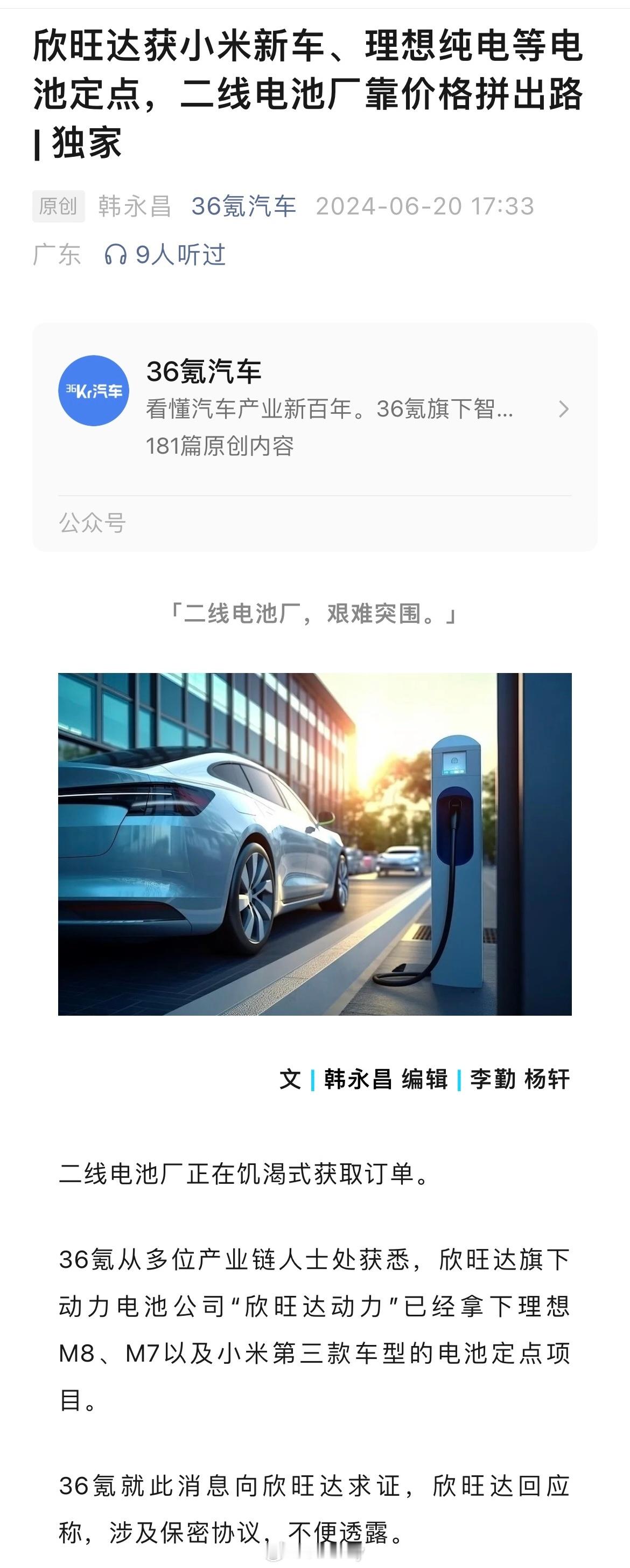 36 氪的报道：欣旺达动已经拿下理想M8、M7以及小米第三款车型的电池定点项目。