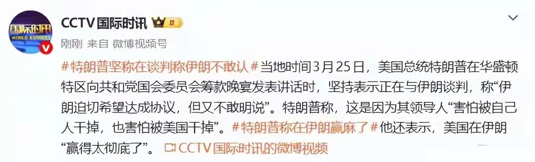 据CCTV国际报道，3月25日，美国总统特朗普坚持其此前宣称的但被伊朗否认的美伊