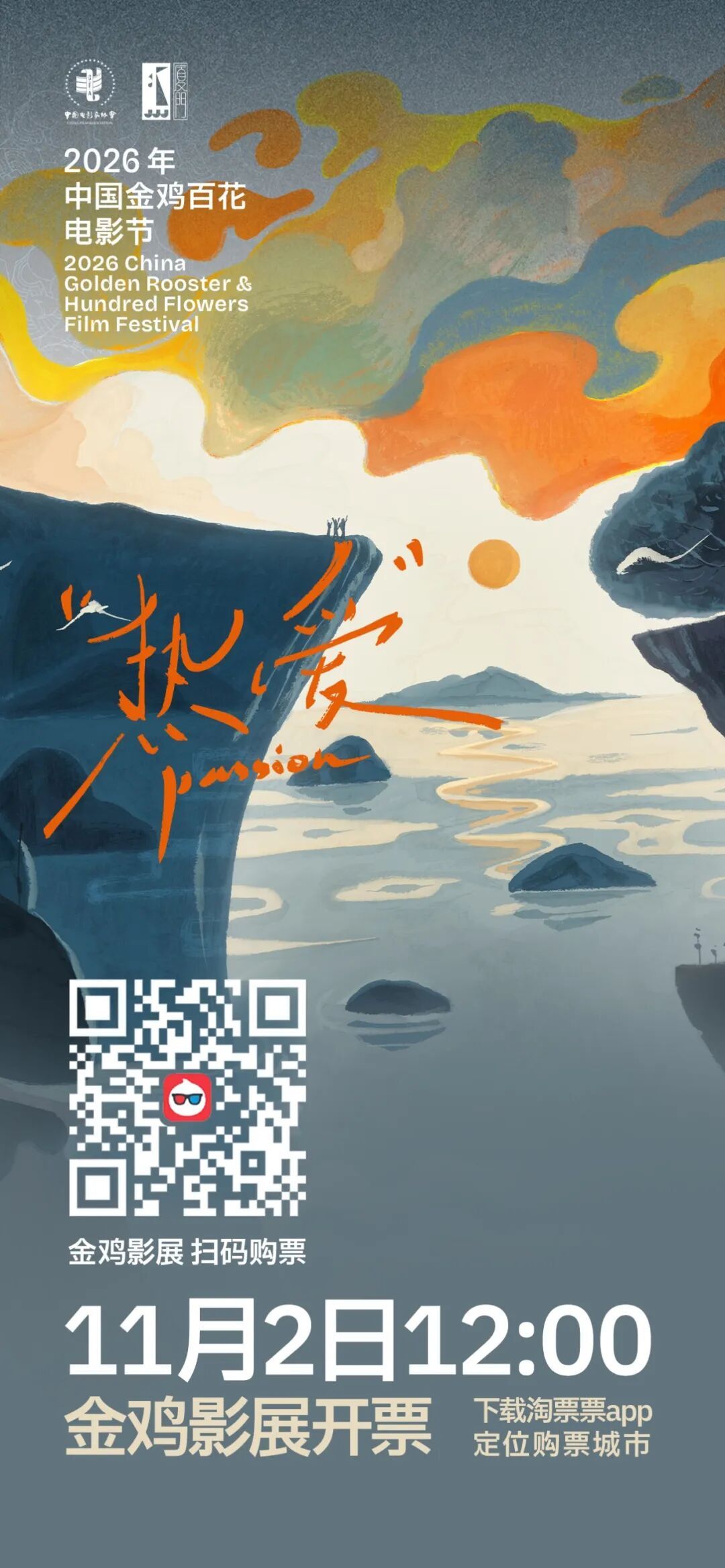 金鸡国际影展 全片单发布🔈金鸡影展 将于11月2日12:00正式开票❗2026
