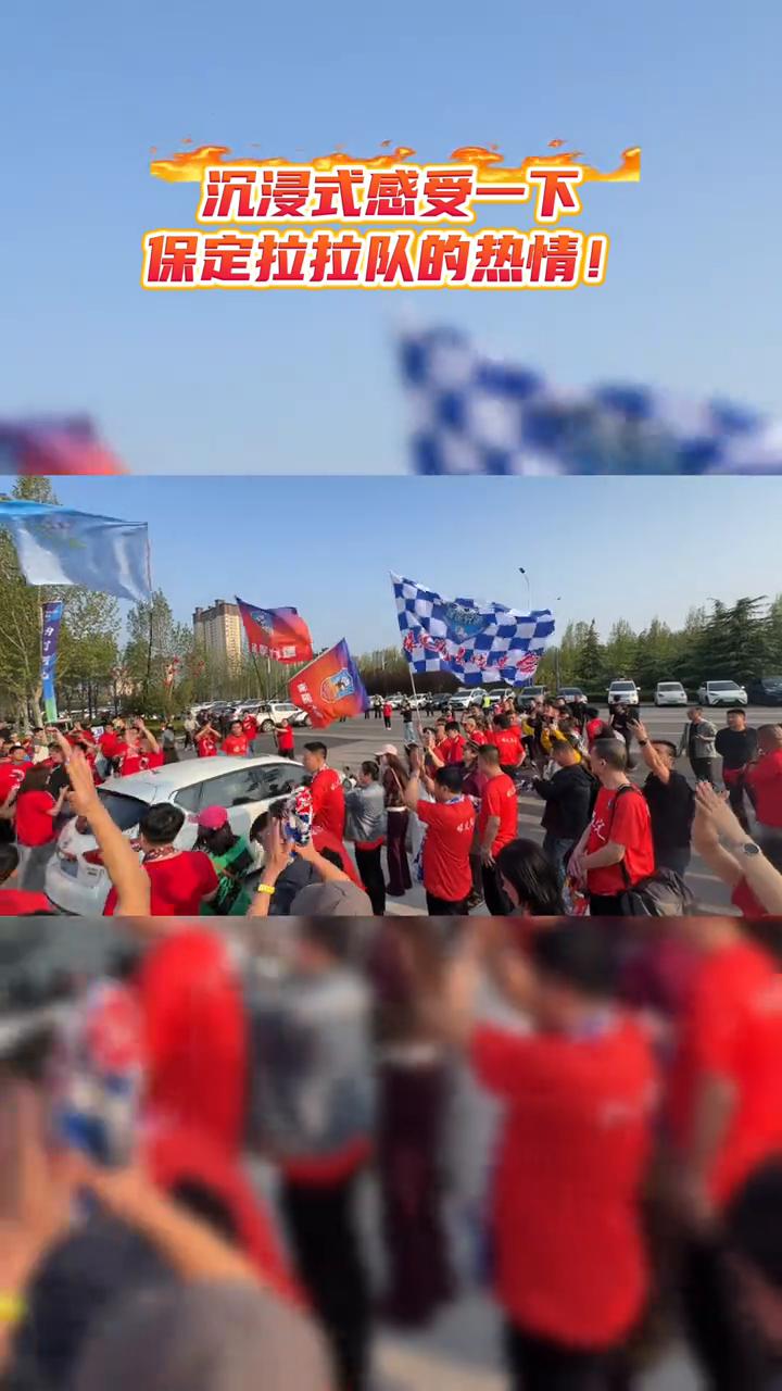 沉浸式感受一下保定拉拉队的热情。
保定5：1大胜张家口，也有他们的功劳。