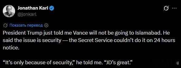 根據ABC記者喬納森·卡爾說，他從川普處獲悉了萬斯將不會前往伊朗參加會談的消息。