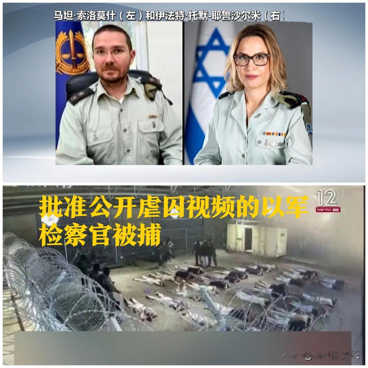 批准公开虐囚视频的以军检察官被捕

   据外媒报道以色列警方当地时间11月2日