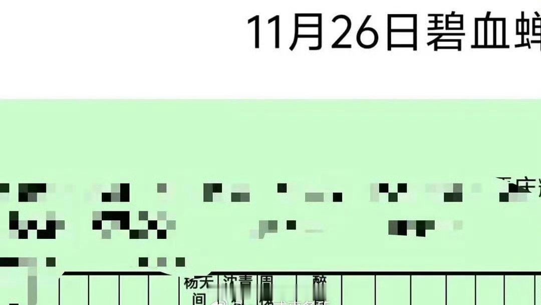 侯明昊、张文昕、徐振轩碧血蝉通告单来了 