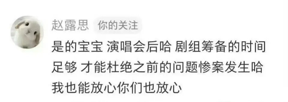 赵露思回复演唱会结束后进组一事，还不忘记内涵前剧组… 