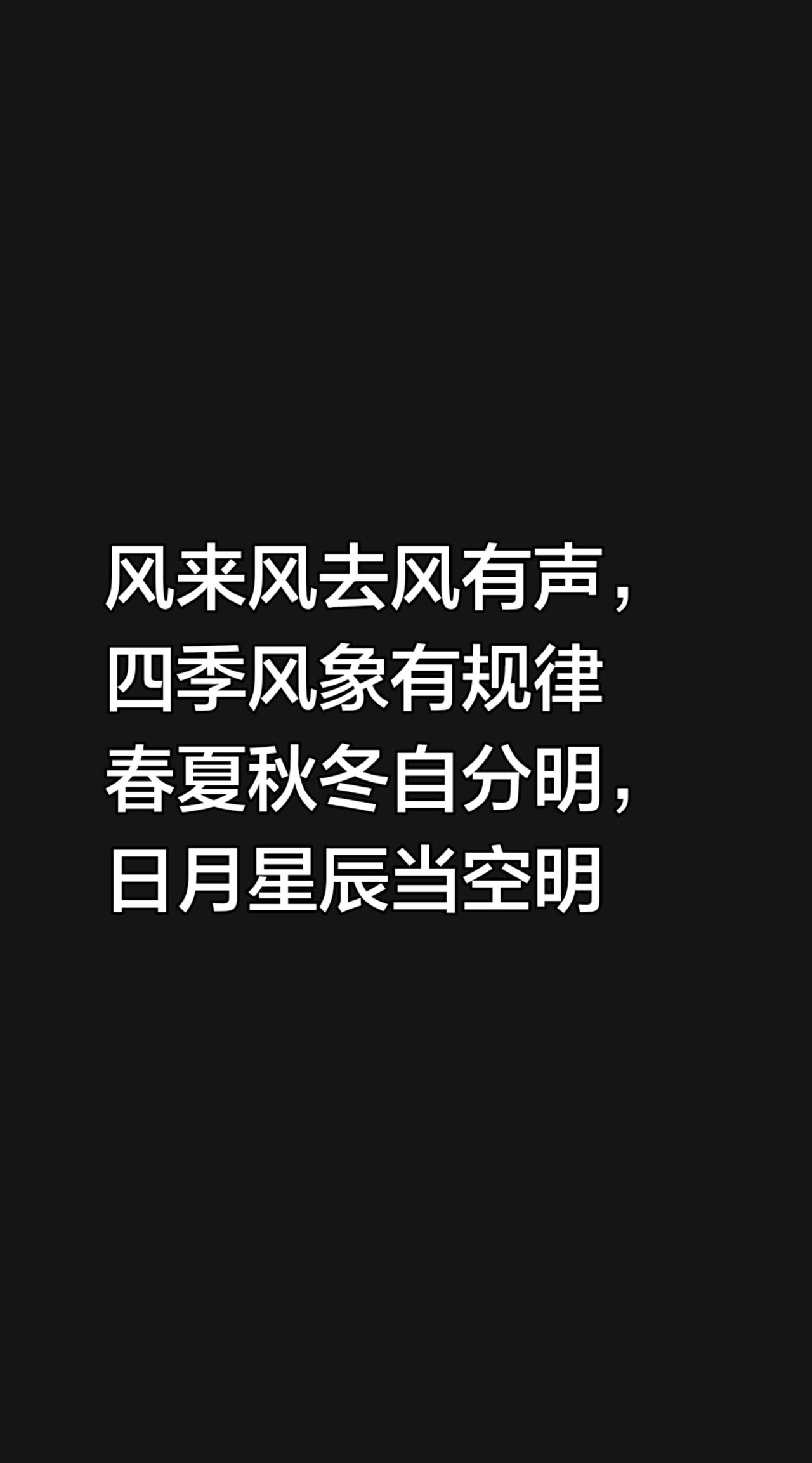 我评论了@蕙质兰心 的作品：
风来风去风有声，四季风象有规律
春夏秋冬自分明，日