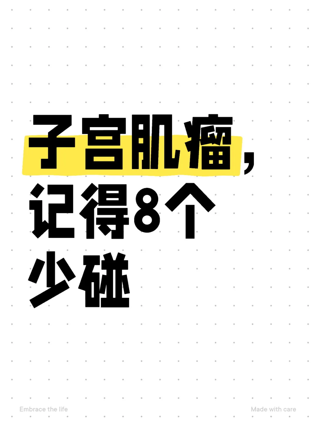 子宫肌瘤，记得8个少碰