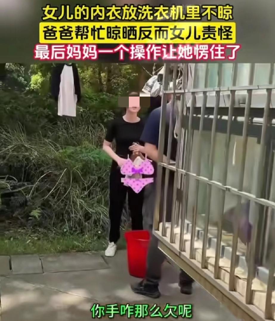 女儿嫌爸爸帮晾内衣发火，妈妈一操作太解气！

教养里的“懂事”比孝顺更重要
 