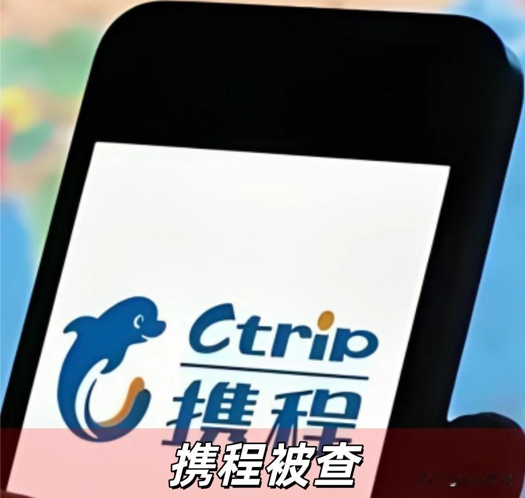 携程因垄断行为被罚没51.79亿元。
可谓是天文数字了！
众所周知，携程是民营互