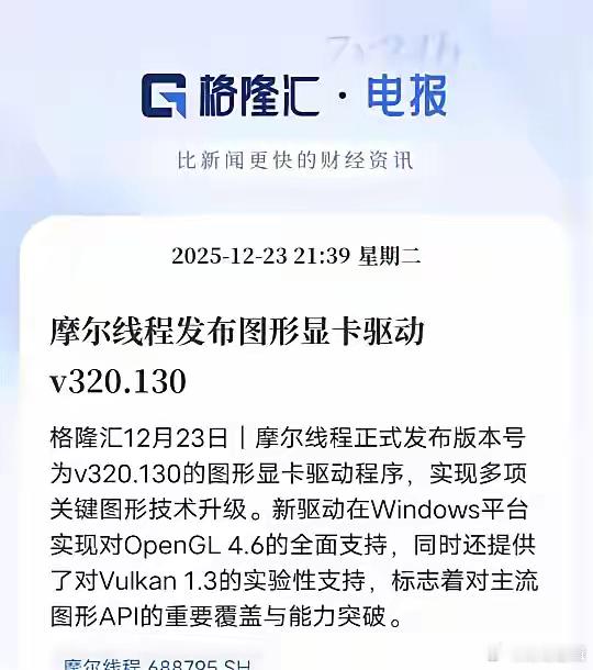 国产GPU生态大突破！摩尔线程新驱动拿下关键接口命脉12月23日，摩尔线程v32