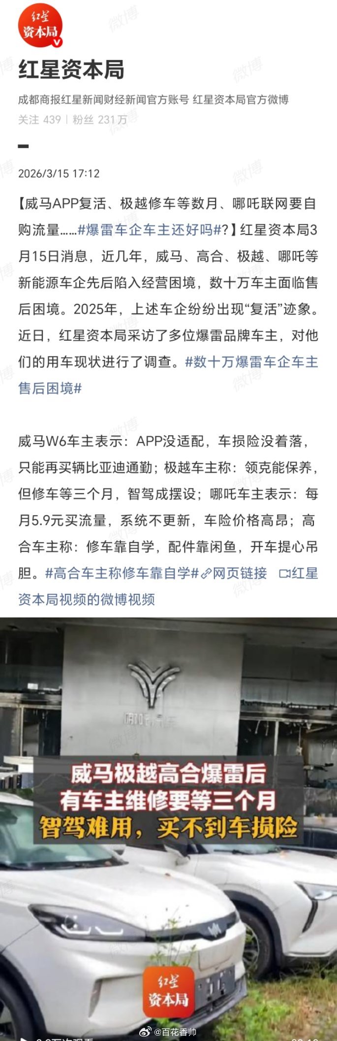 数十万爆雷车企车主售后困境新能源车企爆雷，苦的是数十万车主。威马 APP 不适配