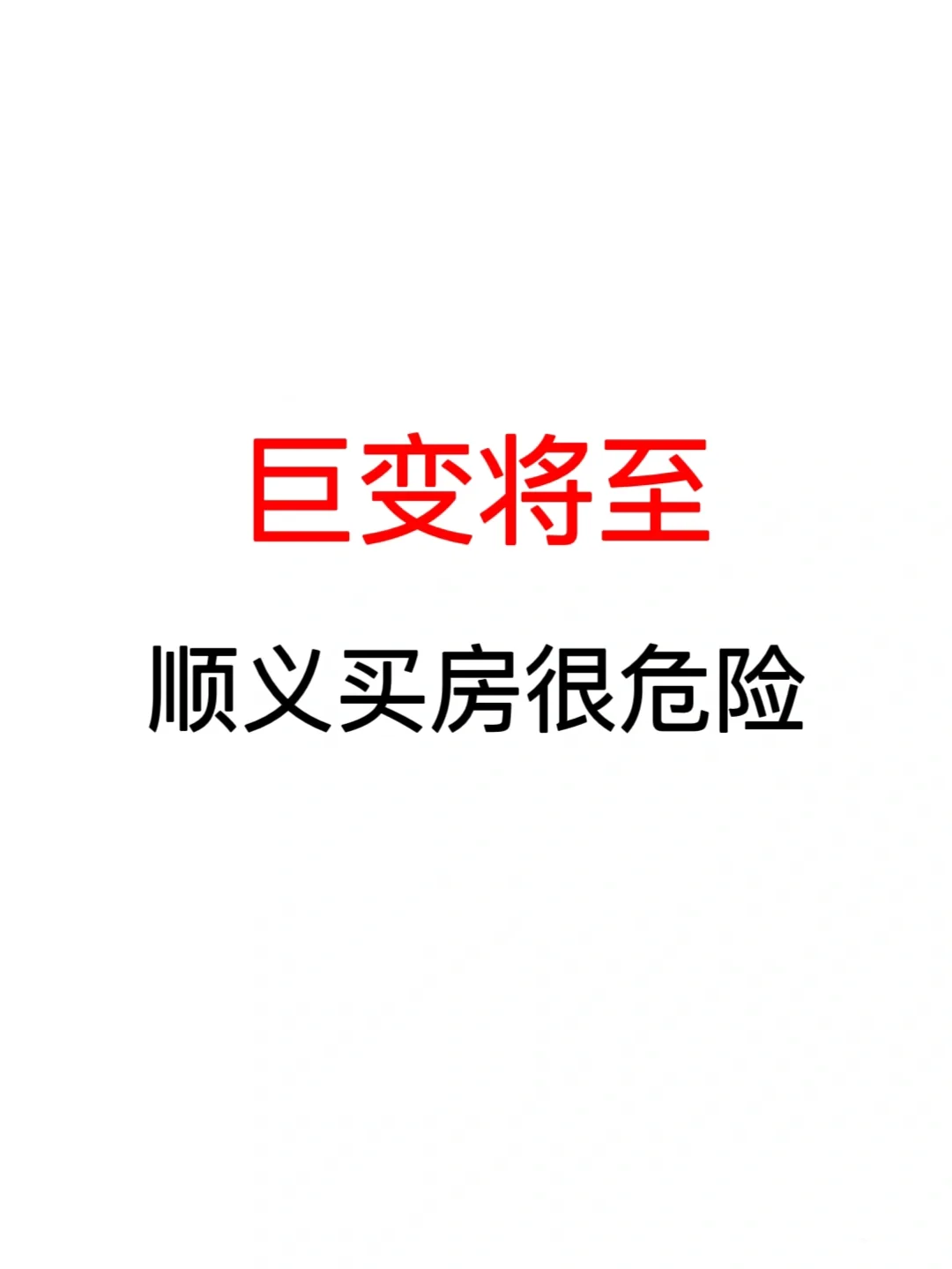 北京楼市：顺义买房很危险⚠️