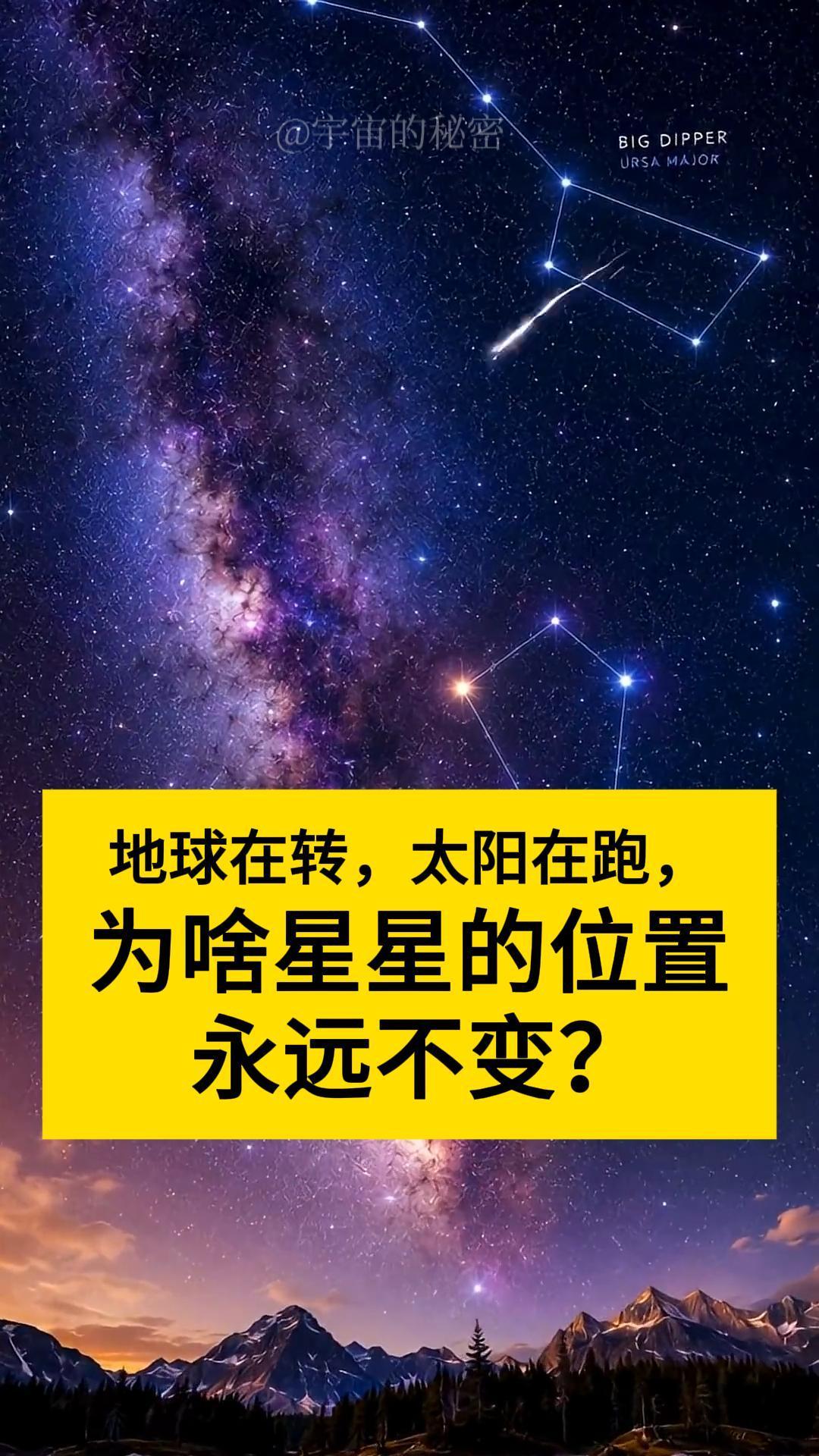 太离谱了！整个宇宙所有星星都在高速狂飙，为什么北斗七星永远是那个形状？如果地球在