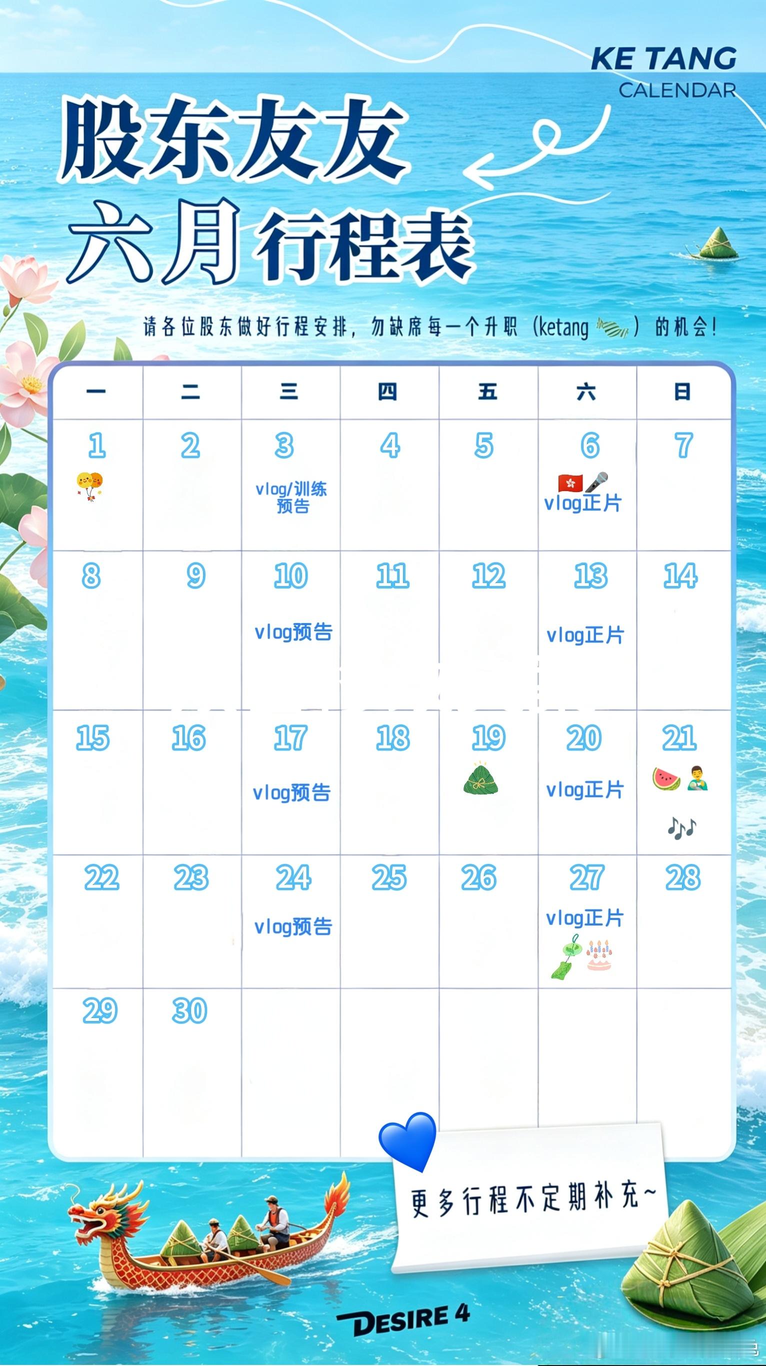 六月第一天，给股东友友们～手搓了一个行程表，看看这次能中几个