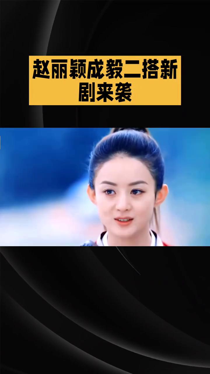 赵丽颖成毅二搭新剧来袭。
赵丽颖饰沈璃。
赵丽颖成毅二搭新剧来袭，双顶流合作引爆