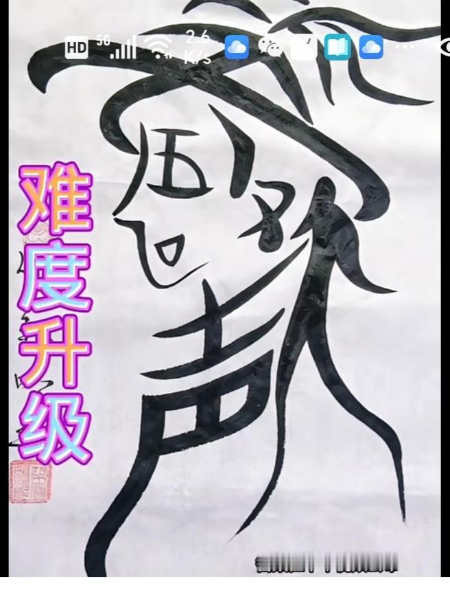 猜字游戏
图中画面真给力，一个帅哥在展示，欢歌笑语真喜庆，画面隐藏四个字。就等你