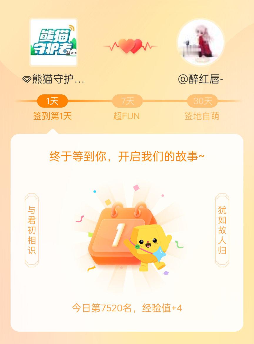 我在 熊猫守护者[超话] 的第一次签到，mark一下爱的初体验~ 