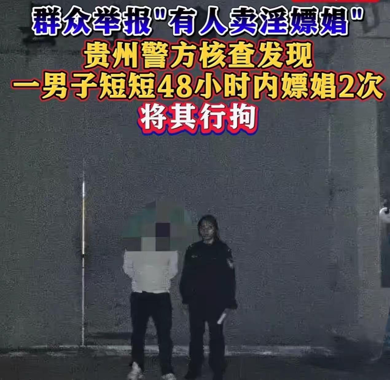 贵州，男子迷恋卖淫女，两天嫖了她两次。邻居反手举报，有人却说：邻居缺德？民警多管