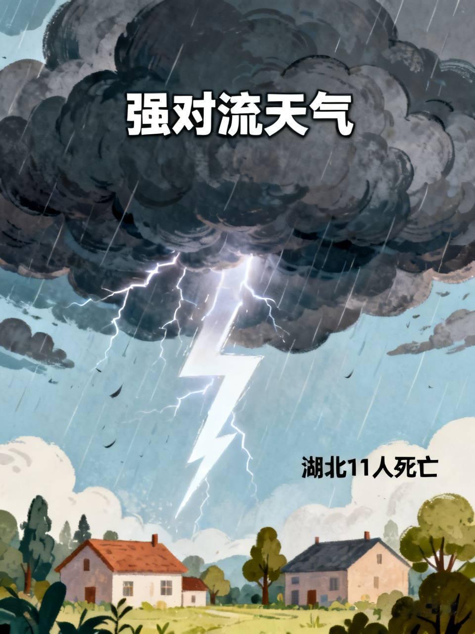 强对流天气已致湖北11人死亡 2026年7月6日晚，湖北东部多地遭遇强对流天气，