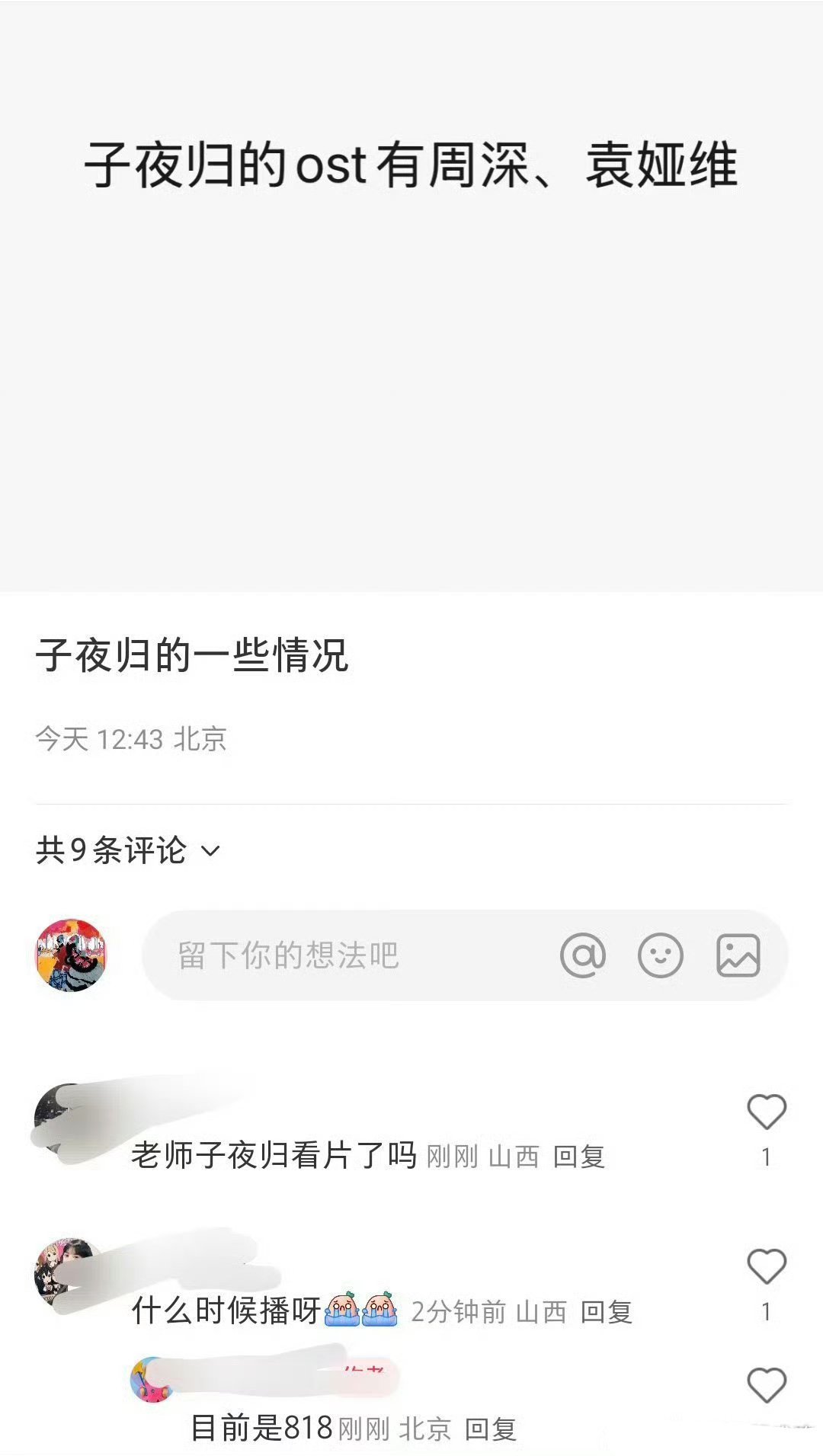 《子夜归》8月18播，ost有周深，袁维娅8月18号播，这也太晚了吧 ​​​