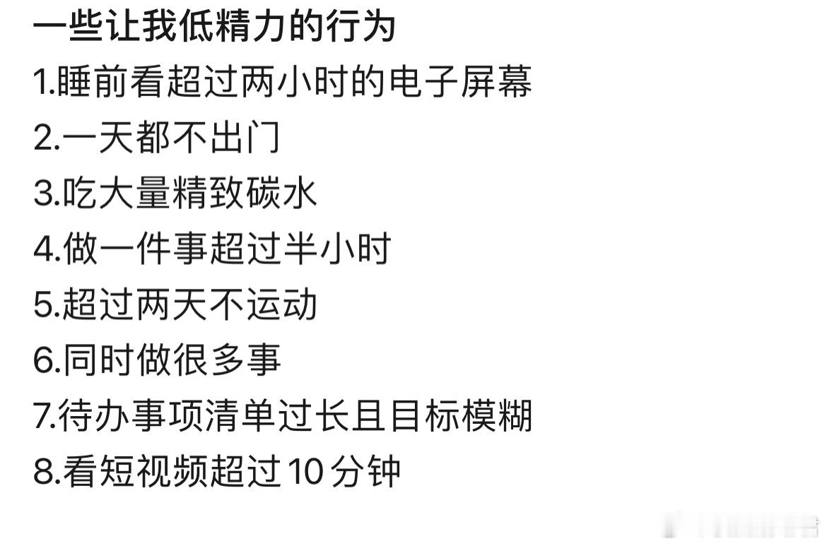 一些让我低精力的行为： ​​​