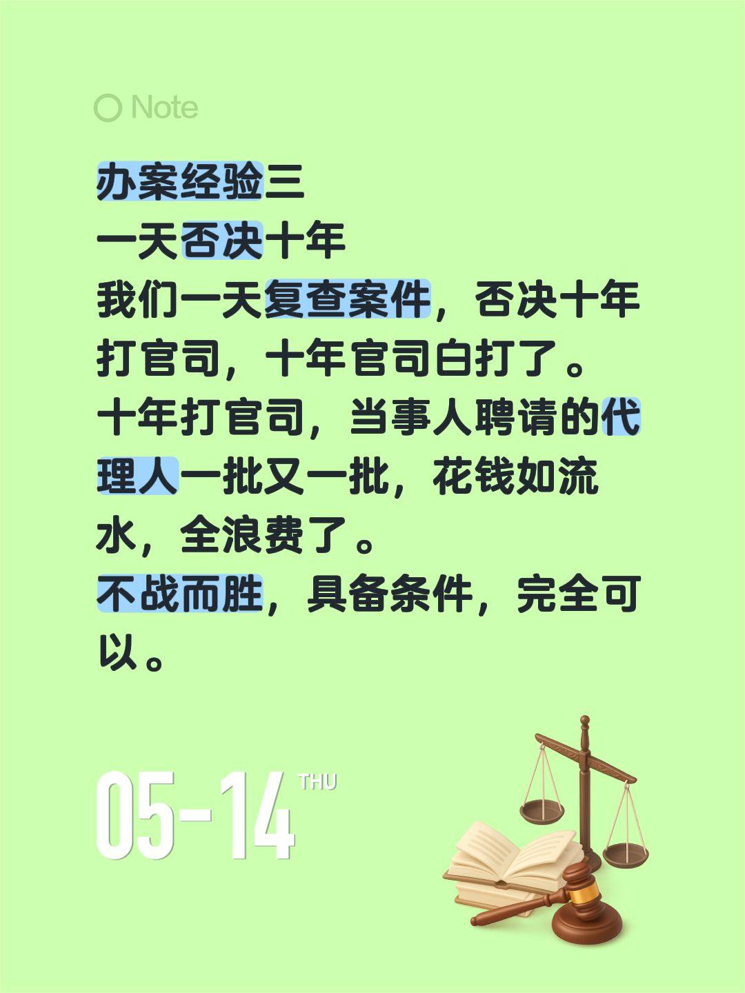 办案经验三
一天否决十年
我们一天复查案件，否决十年打官司，十年官司白打了。
十