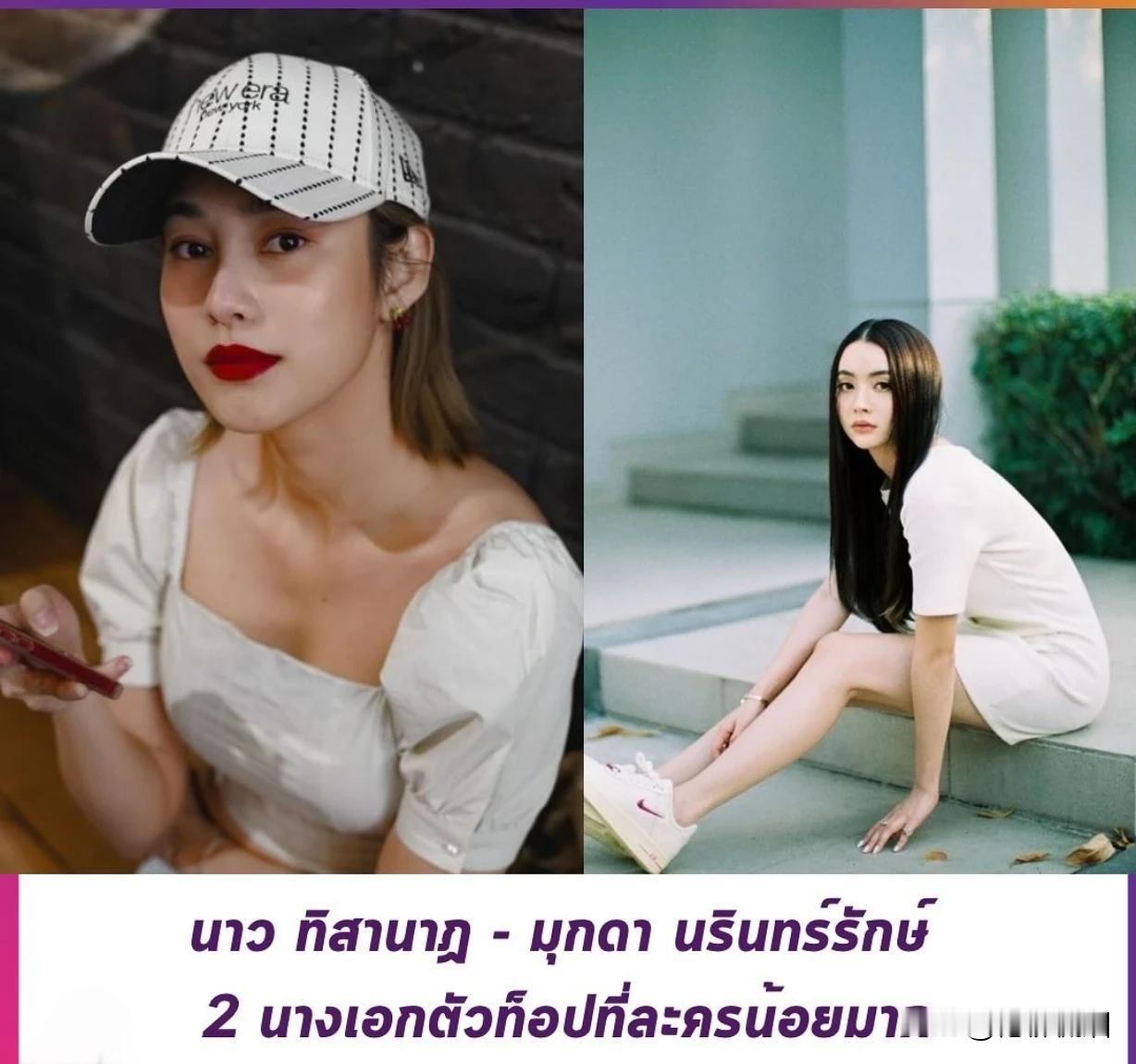 #泰国娱乐# 【网友发问：Now和Mookda的作品怎么这么少？】近期有一则网友
