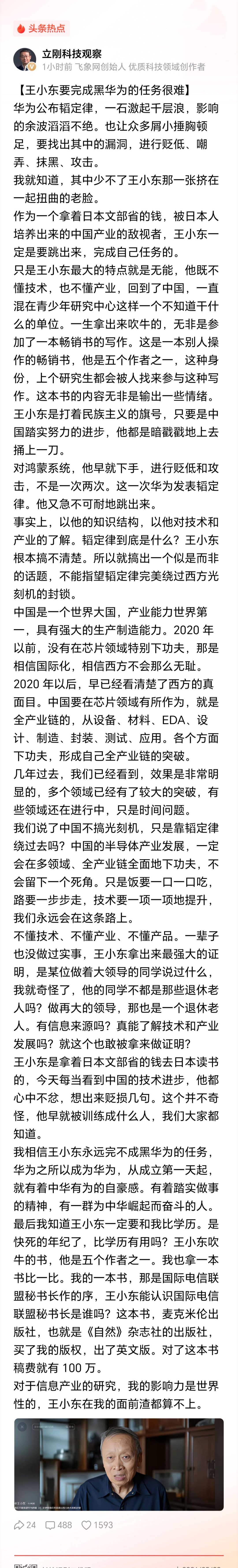 著名大V项立刚：王小东要完成黑华为的任务很难 