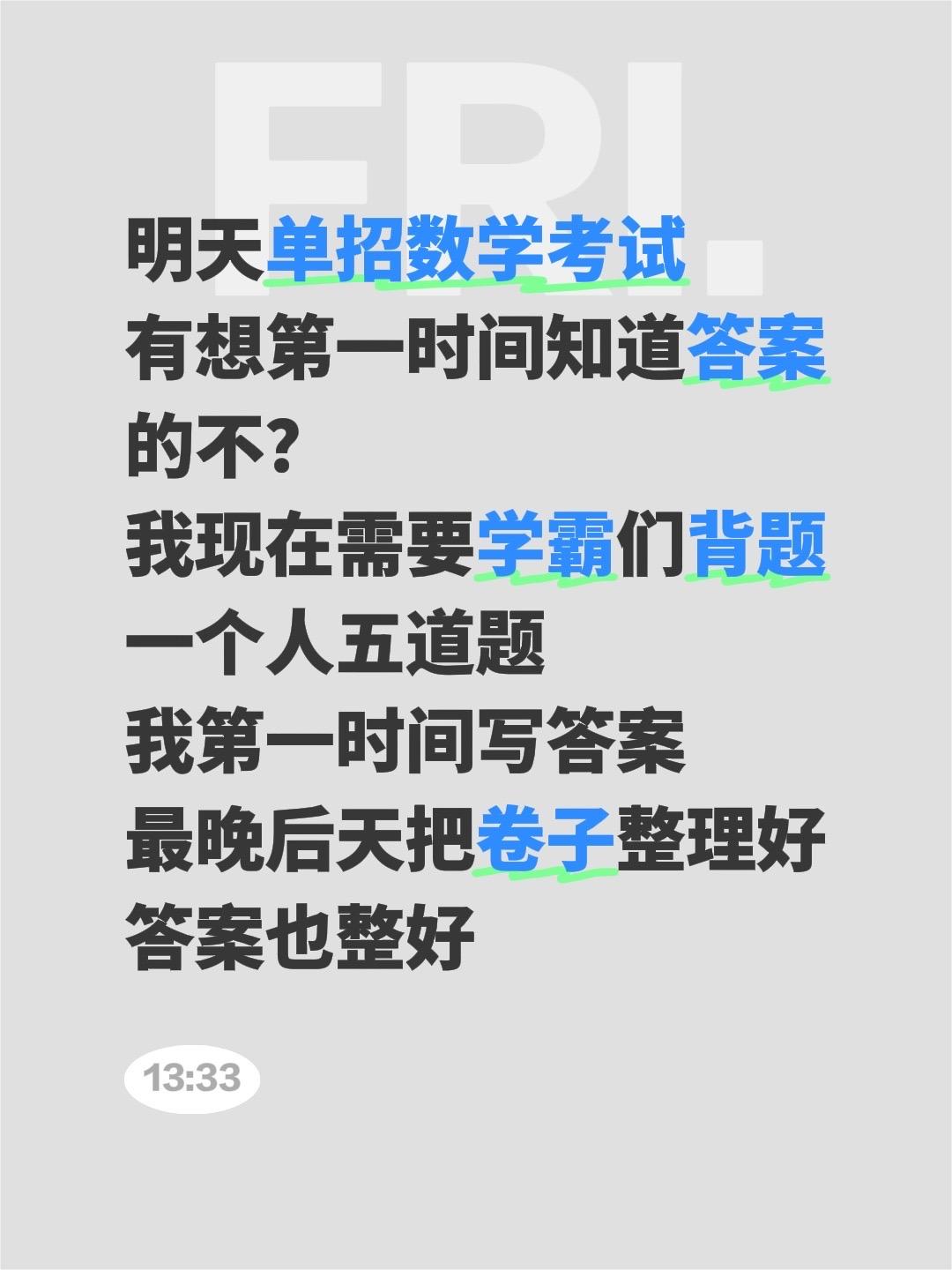 明天单招数学考试
有想第一时间知道答案的不？
我现在需要学霸们背题
一个人五道题