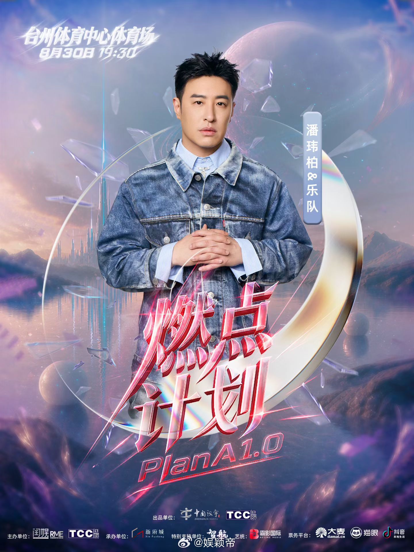 台州燃点计划演唱会预售官宣燃点计划PlanA1.0演唱会台州迎来难得一见的歌手组