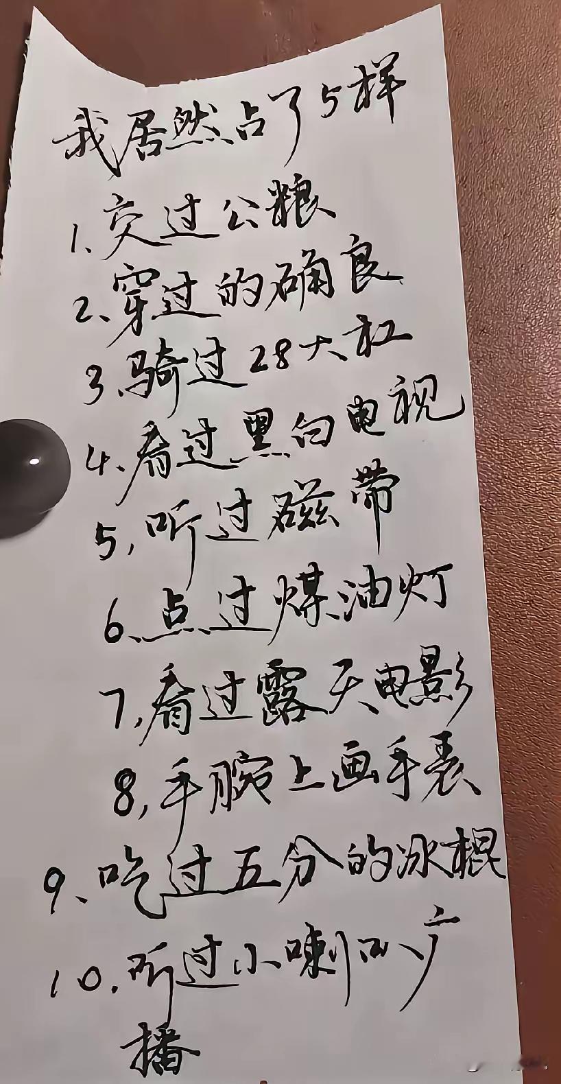 你占了几条？
都是过往年代里的必然，更是久远的记忆，同时也是那个时期人们的向往，